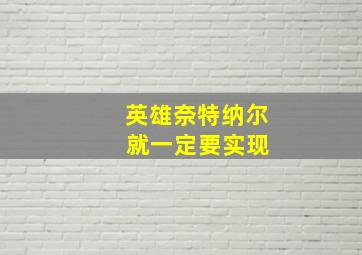 英雄奈特纳尔 就一定要实现